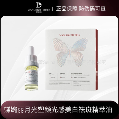 蝶婉丽月光塑颜光感美白祛斑精萃油（零水配方淡化斑点暗沉）15ml