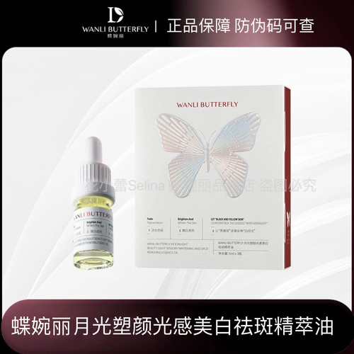 蝶婉丽月光塑颜光感美白祛斑精萃油（零水配方淡化斑点暗沉）15ml