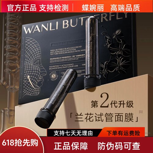 蝶婉丽黑金兰花肌活试管瓷肌面膜淡纹修护敏感痘印舒缓保湿提亮