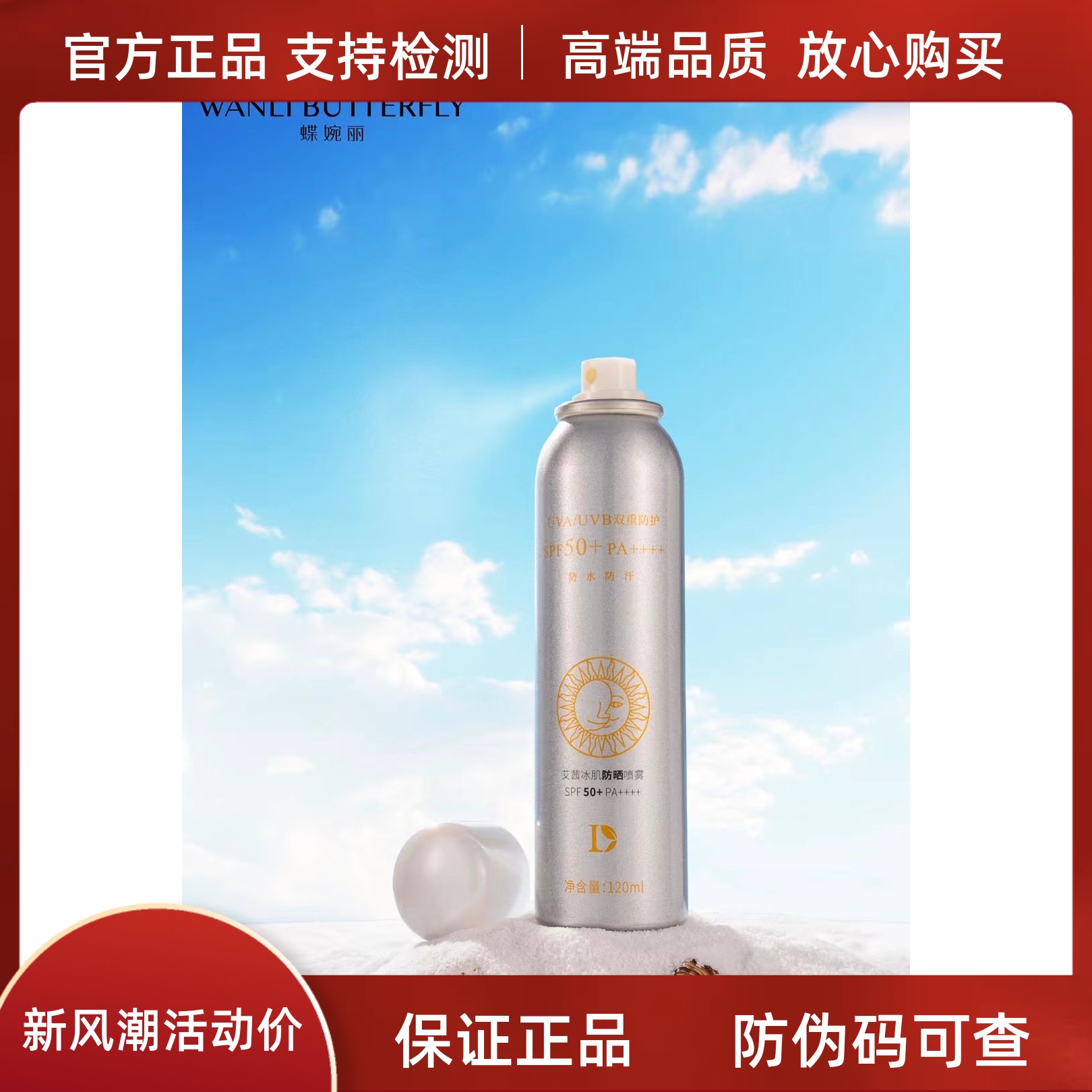 蝶婉丽艾茜冰肌防晒喷雾SPF50 PA++++防水防汗成膜快轻薄不油腻