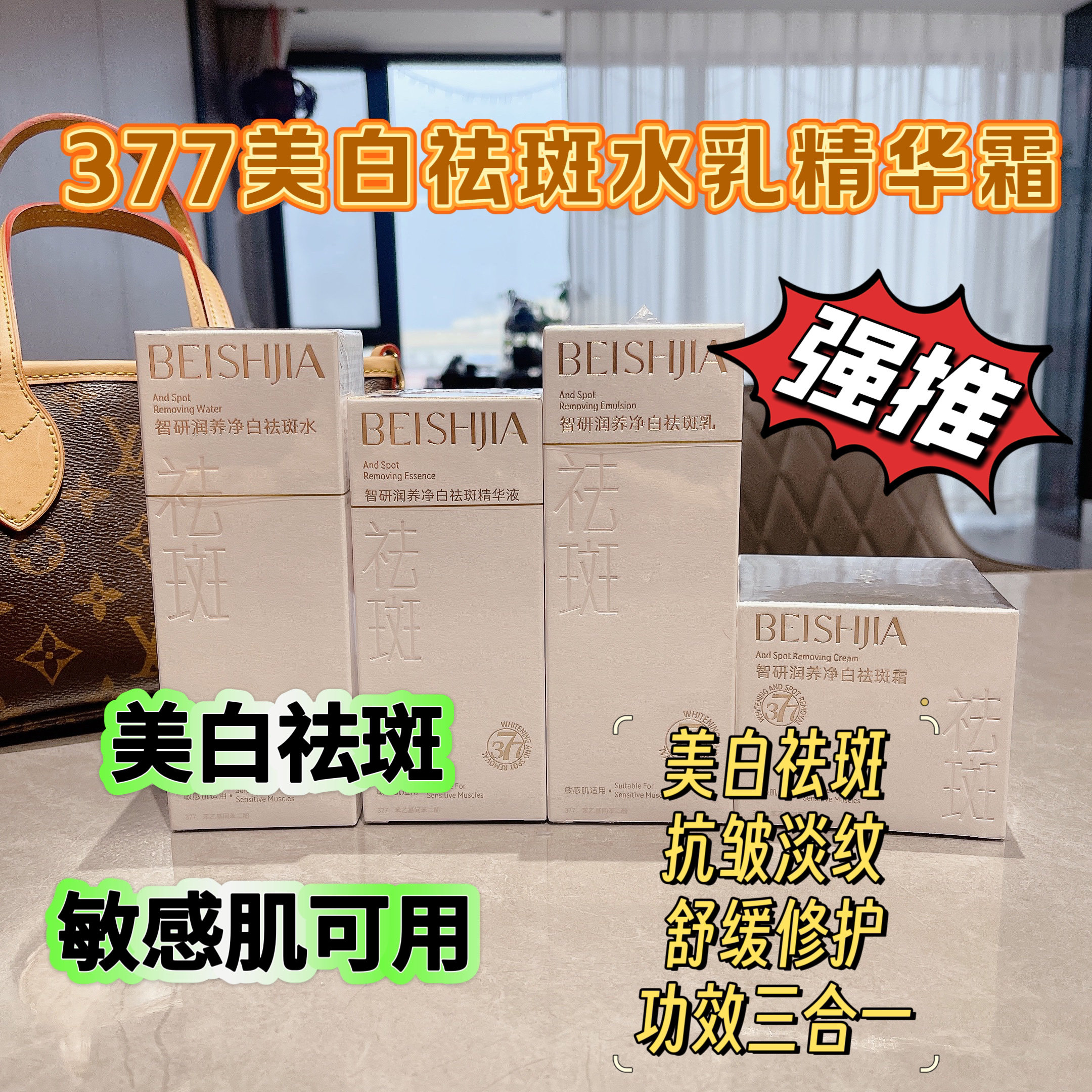 377美白祛斑抗皱水乳精华面霜（三重功效美白淡斑抗皱淡纹修护）