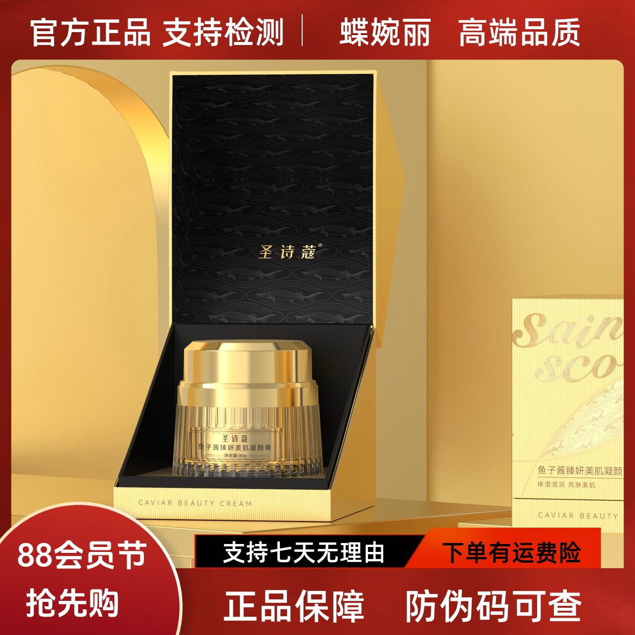 蝶婉丽圣诗蔻鱼子酱凝颜霜