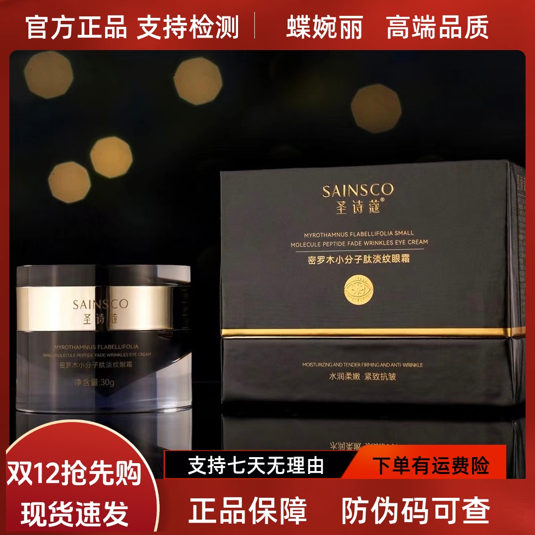 蝶婉丽圣诗蔻密罗木小分子肽淡纹眼霜30g