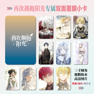 再次拥抱阳光动漫周边海报明信片三寸镭射小卡贴纸照片节日礼物