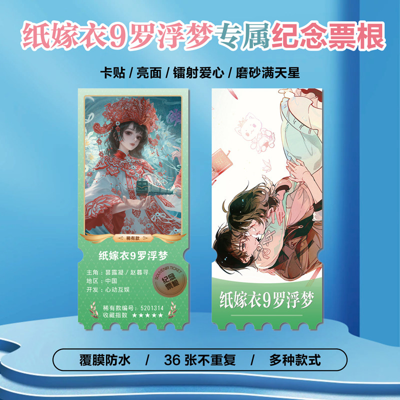 纸嫁衣9罗浮梦周边小卡贴纸票根