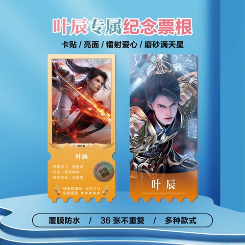 仙武传叶辰周边小卡贴纸镭射票根