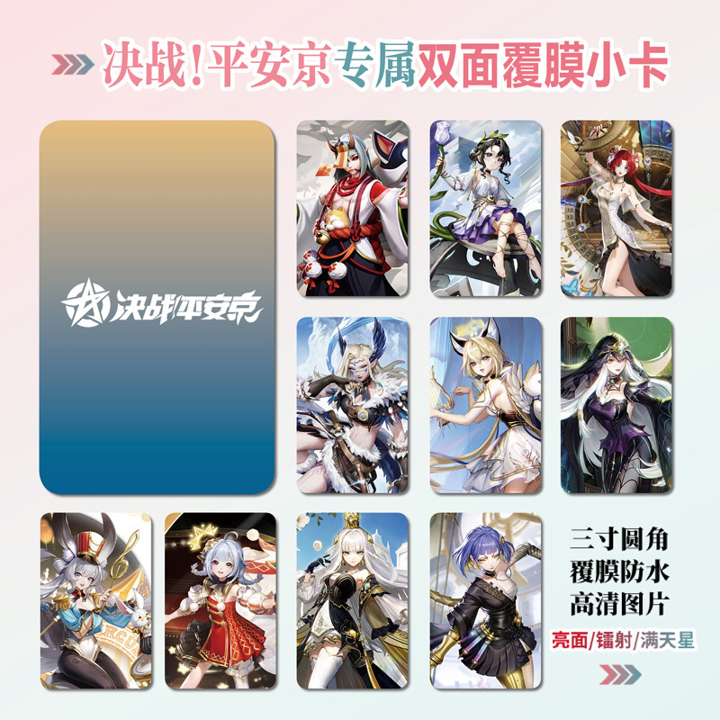 决战平安京游戏周边同款明信片双面镭射满天星小卡片水晶卡贴纸