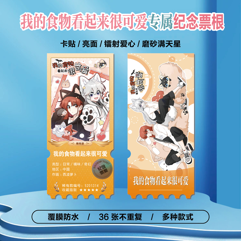 我的食物看起来很可爱小卡票根