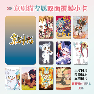 京剧猫周边同款明信片小卡片照片双面镭射小卡水晶卡贴贴纸