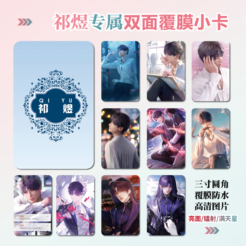 恋与深空祁煜镭射小卡照片贴纸