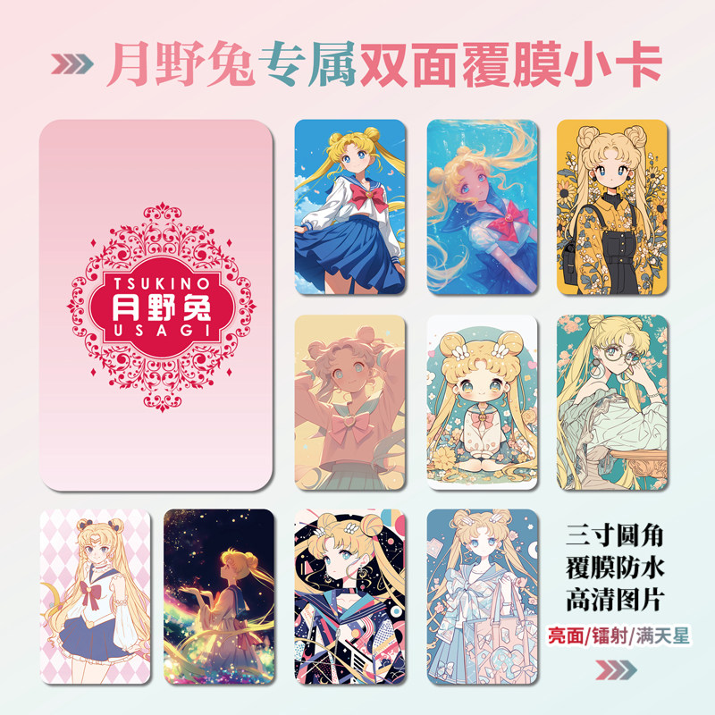 美少女战士月野兔周边小卡片贴纸