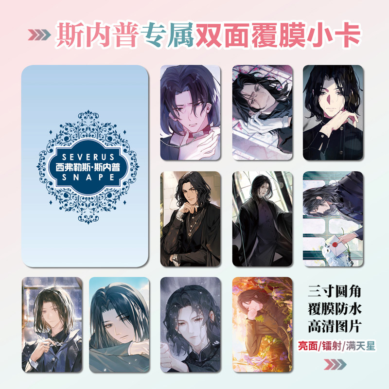 西弗勒斯·斯内普小卡贴纸照片
