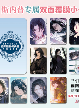 哈利波特西弗勒斯·斯内普动漫周边同款明信片小卡贴纸照片定制