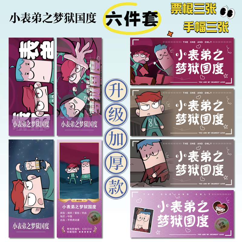 小表弟之梦狱国度周边小卡票根