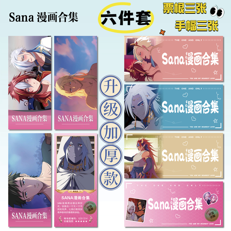Sana漫画合集周边手幅票根小卡
