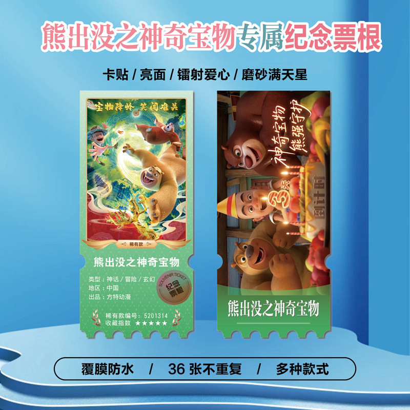 熊出没之神奇宝物周边同款海报小卡贴纸照片镭射票根节日礼物定制