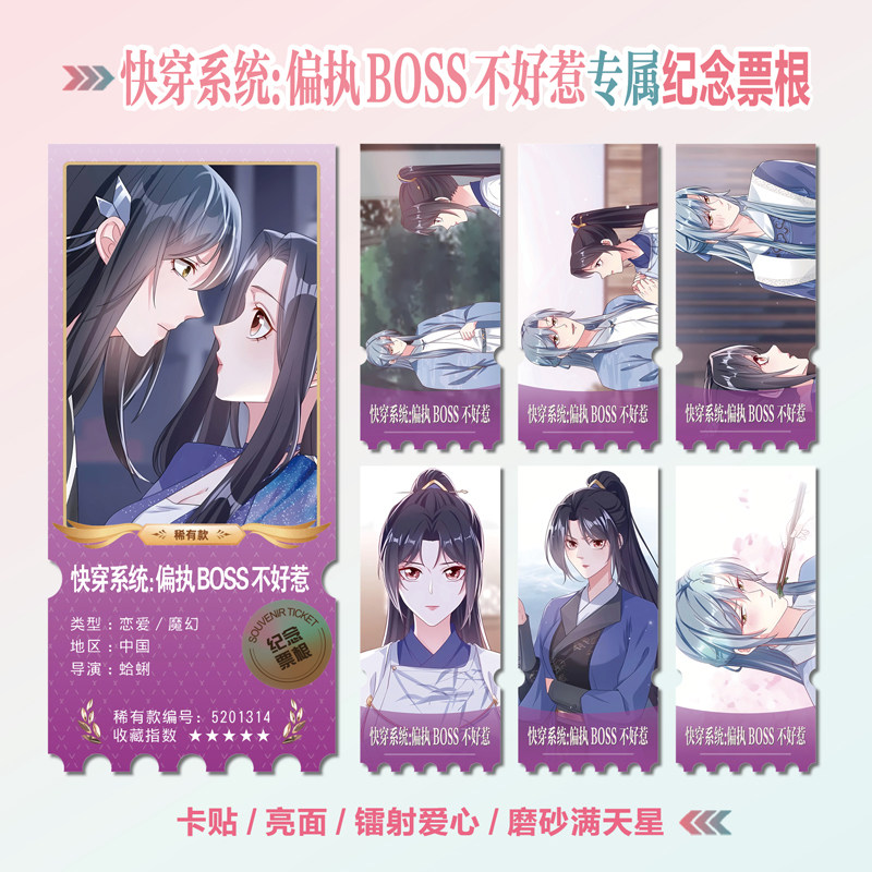 快穿系统偏执BOSS不好惹异形票根