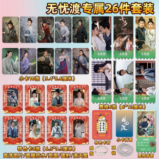 无忧渡任嘉伦宋祖儿周边同款海报小卡贴纸照片镭射票根礼物定制