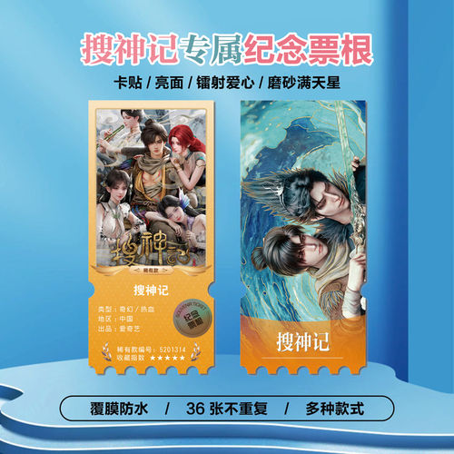 搜神记动漫周边小卡贴纸镭射票根