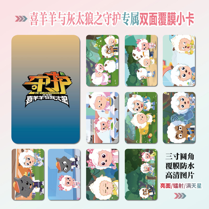 喜羊羊与灰太狼之守护周边同款明信片双面镭射满天星小卡片卡贴纸,模玩/动漫/周边/娃圈三坑/桌游,动漫挂件/文具,淘宝优惠券,粉丝福利购,淘宝优惠卷