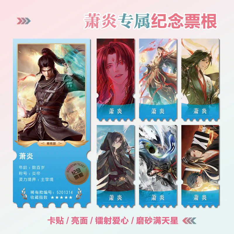 斗破萧炎镭射小卡异形票根