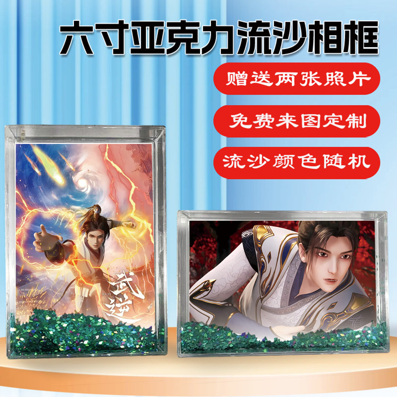武逆动漫周边流沙相框摆台照片