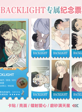 韩漫BACKLIGHT背光周边同款海报小卡贴纸照片异形票根礼物定制