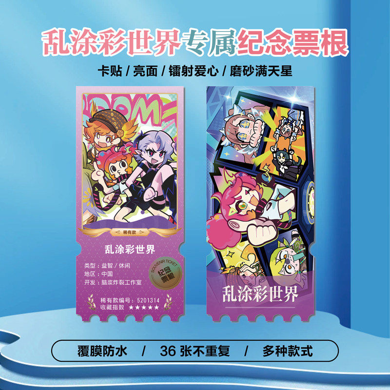 乱涂彩世界游戏周边同款海报小卡贴纸照片镭射票根节日礼物定制