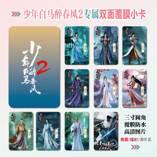 少年白马醉春风百里东君小卡照片