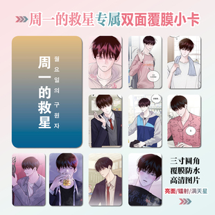 周一的救星元耀日周边同款明信片双面镭射满天星小卡片水晶卡贴纸