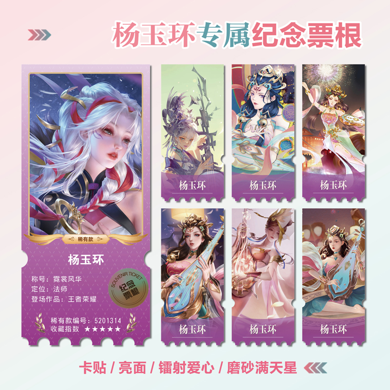 王者李华杨玉环周边镭射异形票根