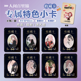 人间百里锦周边同款谷子海报明信片特色小卡贴纸照片礼物定制