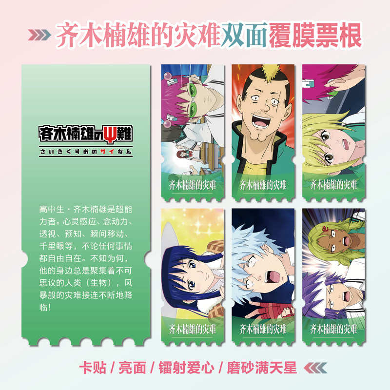 齐木楠雄的灾难镭射异形票根