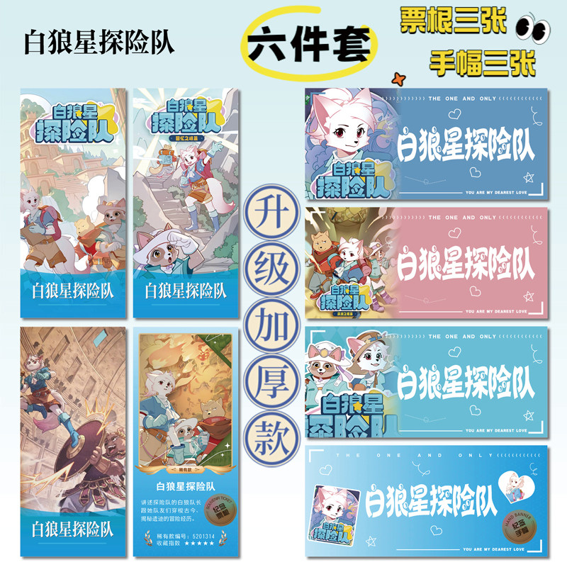 白狼星探险队周边小卡贴纸照片