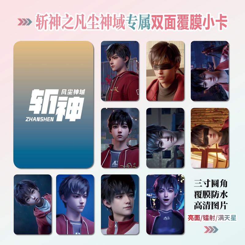 斩神之凡尘神域镭射小卡照片贴纸