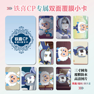 奇侠大营救铁面喜羊羊铁喜CP周边同款海报小卡贴纸照片礼物定制