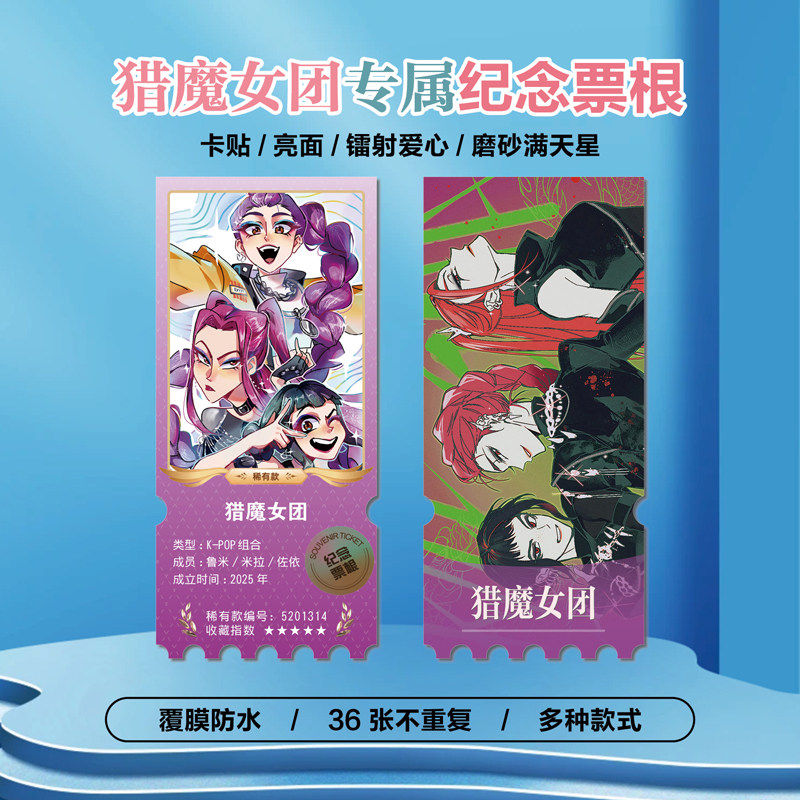 K-POP猎魔女团周边小卡贴纸票根