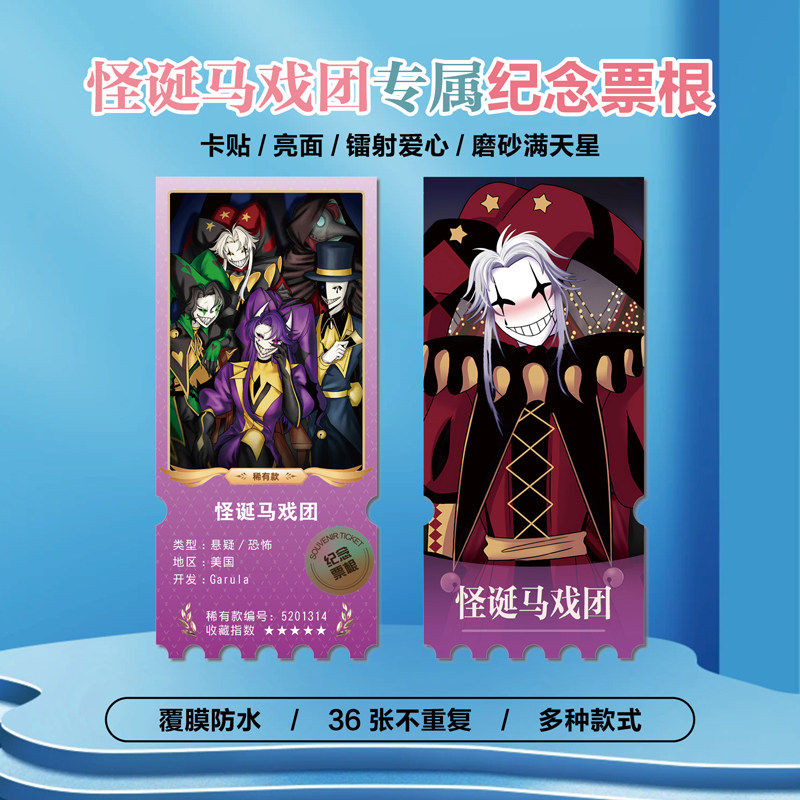 怪诞马戏团游戏周边同款海报小卡贴纸照片镭射票根节日礼物定制