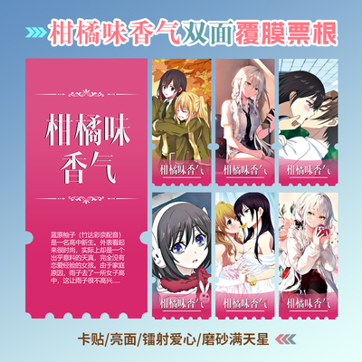 citrus柑橘味香气镭射异形票根