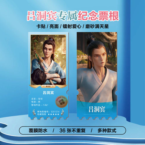 吕洞宾周边小卡贴纸票根