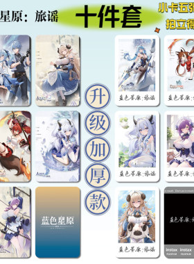 蓝色星原：旅谣游戏周边明信片手幅拍立得票根小卡贴纸照片16件套