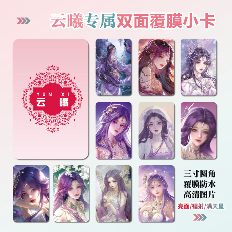 完美世界云曦镭射小卡片照片贴纸