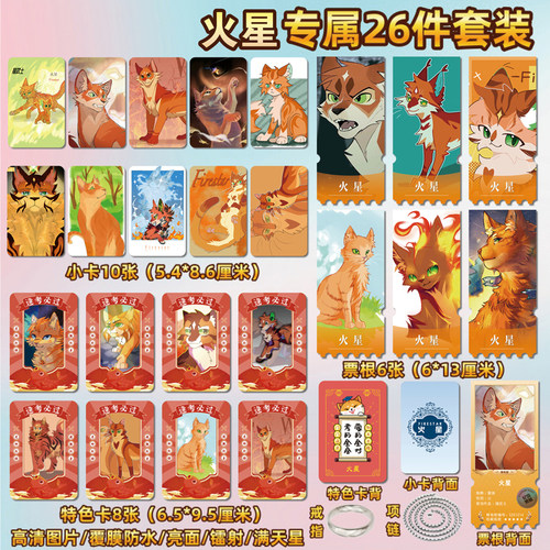 猫武士火星周边小卡贴纸镭射票根