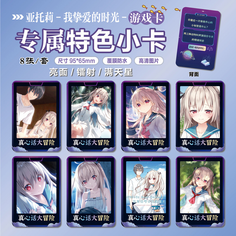 亚托莉我挚爱的时光周边特色小卡