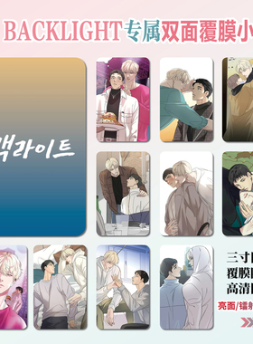 韩漫BACKLIGHT背光周边同款海报明信片小卡贴纸照片挂件礼物定制