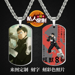 怪兽8号日比野卡夫卡周边同款照片刻军牌吊坠项链钥匙扣挂件定制