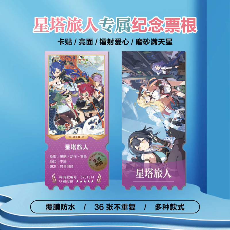 星塔旅人游戏周边同款海报小卡贴纸照片镭射票根节日礼物定制
