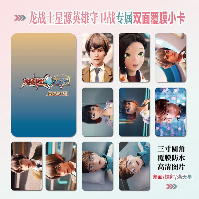 龙战士星源英雄守卫战周边小卡片
