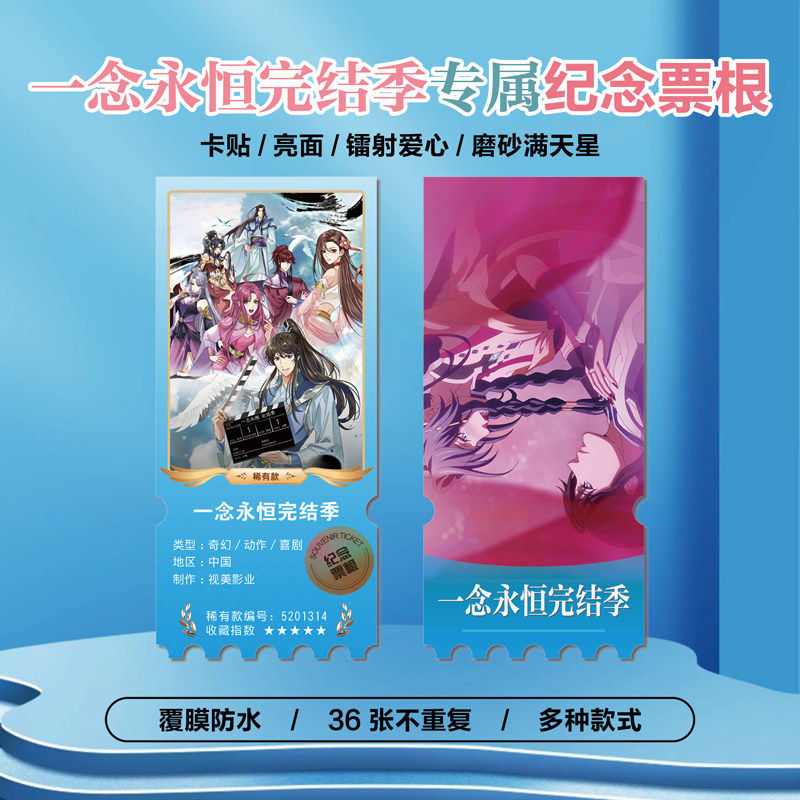 一念永恒完结季周边小卡贴纸票根