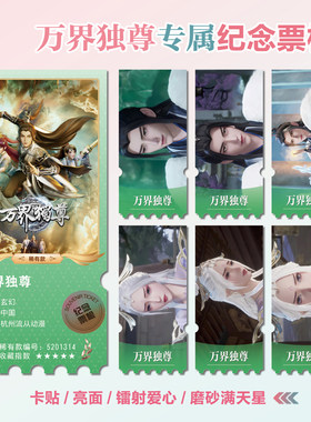 万界独尊镭射小卡异形票根